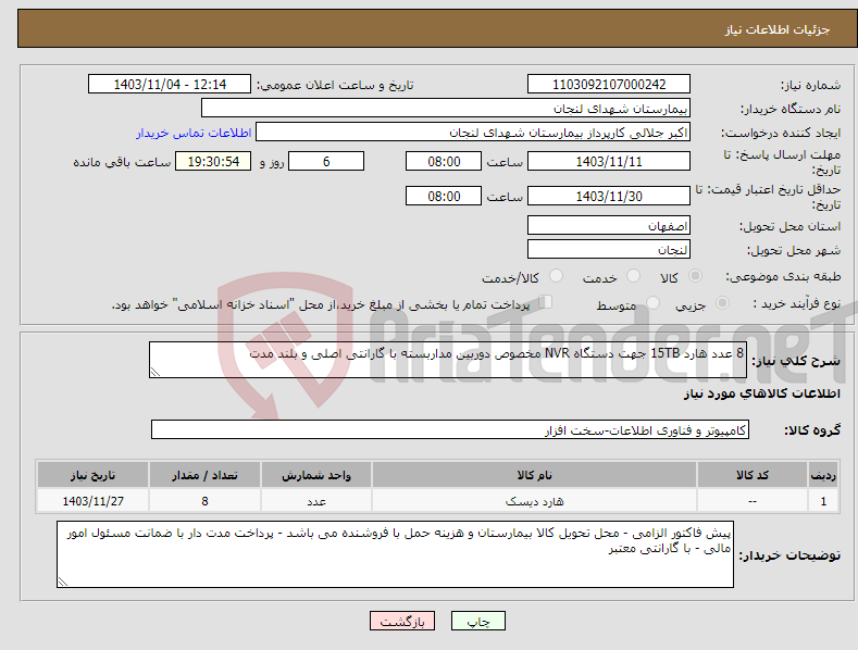 تصویر کوچک آگهی نیاز انتخاب تامین کننده-8 عدد هارد 15TB جهت دستگاه NVR مخصوص دوربین مداربسته با گارانتی اصلی و بلند مدت
