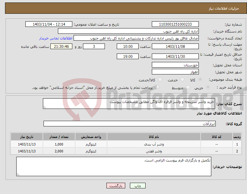 تصویر کوچک آگهی نیاز انتخاب تامین کننده-خرید واشر سرپنجه و واشر قرقره ای واگن مطابق مشخصات پیوست 