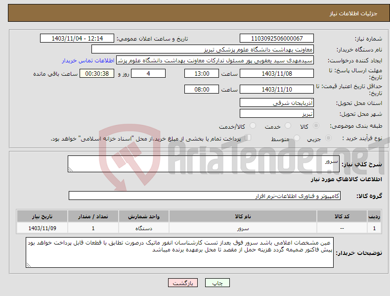 تصویر کوچک آگهی نیاز انتخاب تامین کننده-سرور