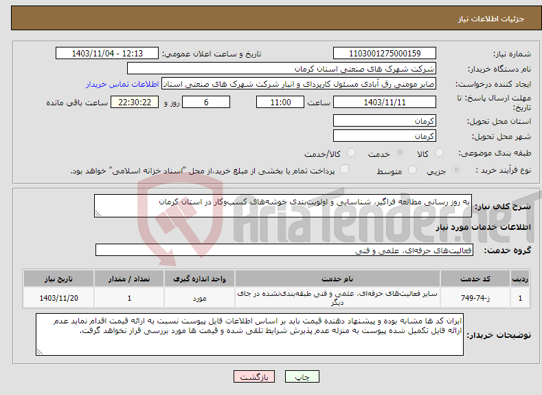 تصویر کوچک آگهی نیاز انتخاب تامین کننده-به روز رسانی مطالعه فراگیر، شناسایی و اولویت‌بندی خوشه‌های کسب‌وکار در استان کرمان