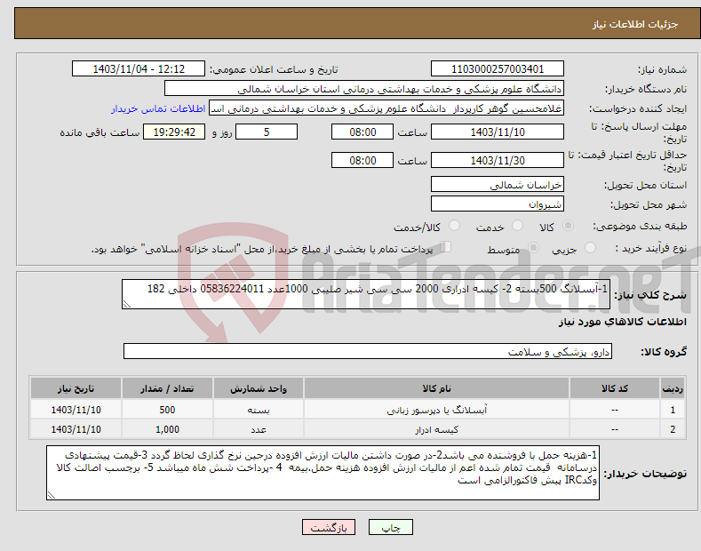 تصویر کوچک آگهی نیاز انتخاب تامین کننده-1-آبسلانگ 500بسته 2- کیسه ادراری 2000 سی سی شیر صلیبی 1000عدد 05836224011 داخلی 182