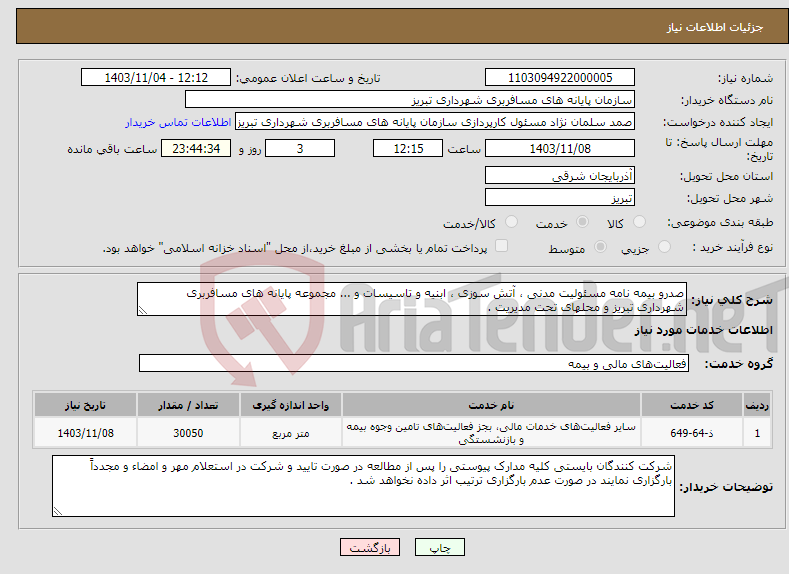 تصویر کوچک آگهی نیاز انتخاب تامین کننده-صدرو بیمه نامه مسئولیت مدنی ، آتش سوزی ، ابنیه و تاسیسات و ... مجموعه پایانه های مسافربری شهرداری تبریز و محلهای تحت مدیریت .