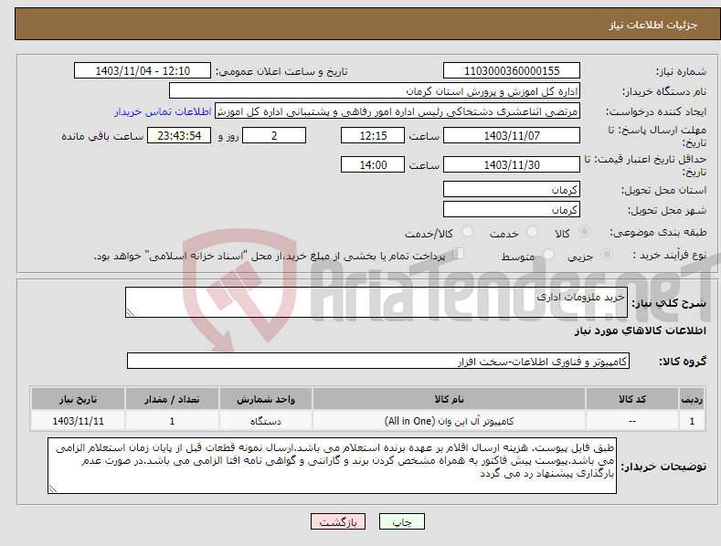 تصویر کوچک آگهی نیاز انتخاب تامین کننده-خرید ملزومات اداری