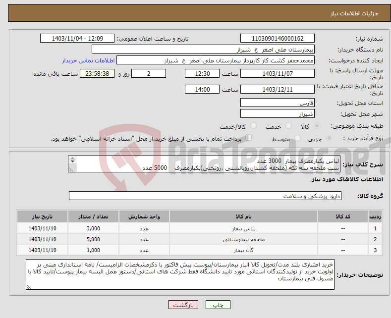 تصویر کوچک آگهی نیاز انتخاب تامین کننده-لباس یکبارمصرف بیمار 3000 عدد ست ملحفه سه تکه (ملحفه کشدار،روبالشتی ،روتختی)یکبارمصرف 5000 عدد گان سه آستین یکبار مصرف 2000 عدد