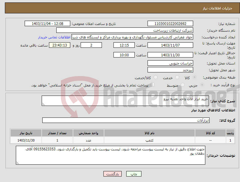 تصویر کوچک آگهی نیاز انتخاب تامین کننده-خرید ابزار آلات واحد تغذیه نیرو