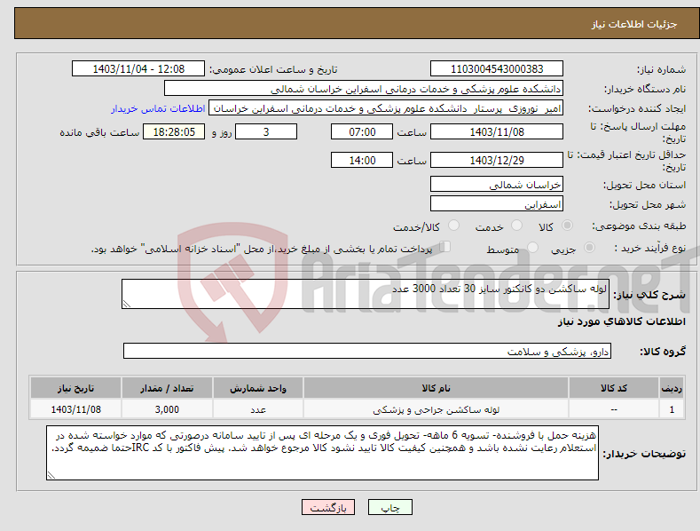 تصویر کوچک آگهی نیاز انتخاب تامین کننده-لوله ساکشن دو کانکتور سایز 30 تعداد 3000 عدد