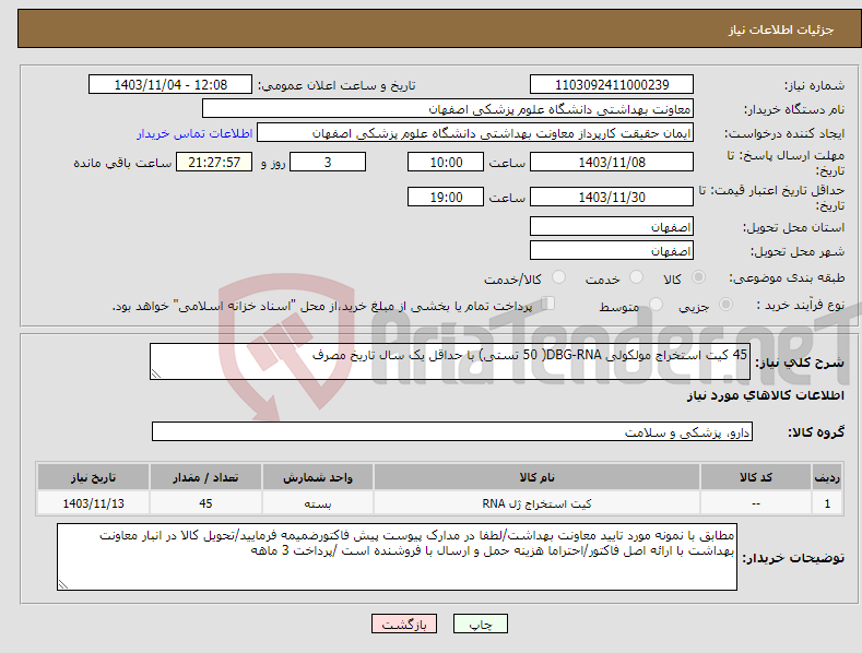 تصویر کوچک آگهی نیاز انتخاب تامین کننده-45 کیت استخراج مولکولی DBG-RNA( 50 تستی) با حداقل یک سال تاریخ مصرف