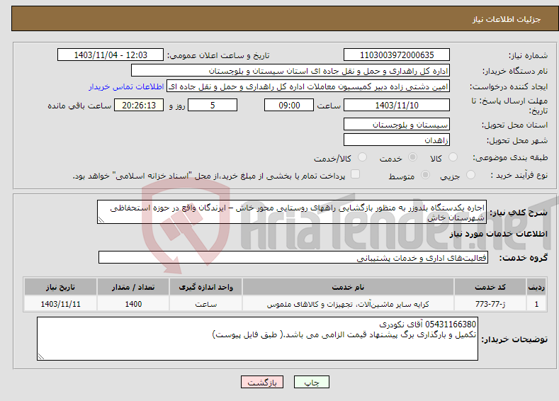تصویر کوچک آگهی نیاز انتخاب تامین کننده-اجاره یکدستگاه بلدوزر به منظور بازگشایی راههای روستایی محور خاش – ایرندگان واقع در حوزه استحفاظی شهرستان خاش