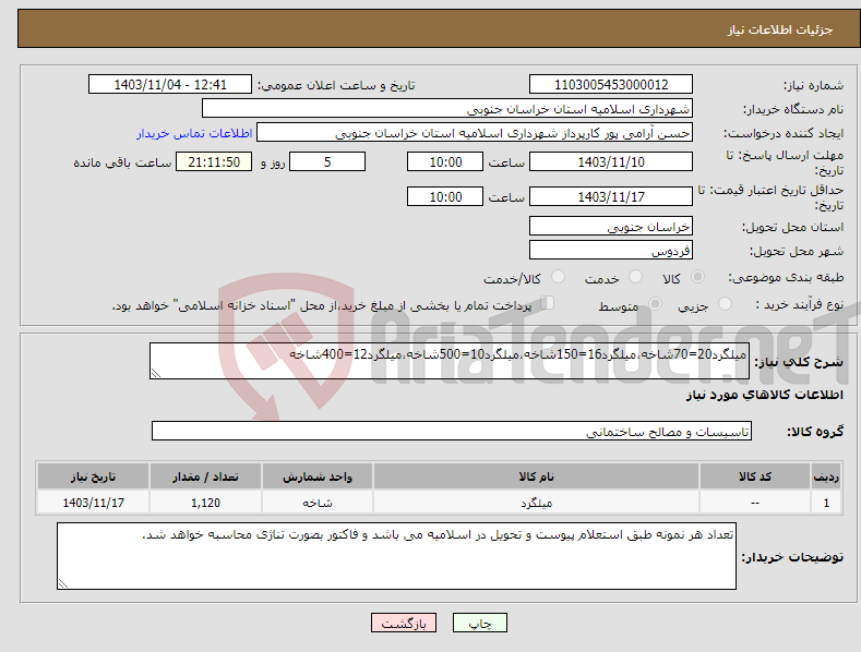 تصویر کوچک آگهی نیاز انتخاب تامین کننده-میلگرد20=70شاخه،میلگرد16=150شاخه،میلگرد10=500شاخه،میلگرد12=400شاخه