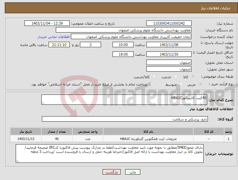 تصویر کوچک آگهی نیاز انتخاب تامین کننده-40کیت کالیبراتورHBA1C