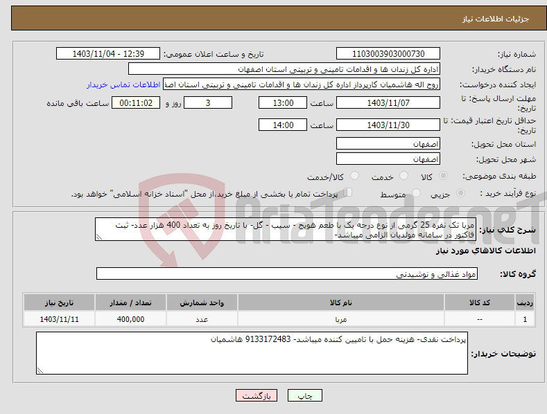 تصویر کوچک آگهی نیاز انتخاب تامین کننده-مربا تک نفره 25 گرمی از نوع درجه یک با طعم هویج - سیب - گل- با تاریخ روز به تعداد 400 هزار عدد- ثبت فاکتور در سامانه موئدیان الزامی میباشد- 