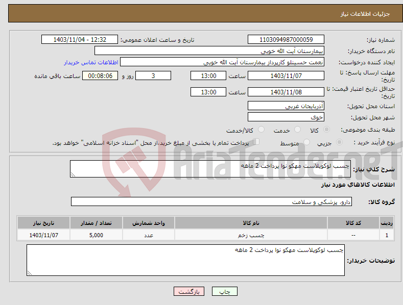 تصویر کوچک آگهی نیاز انتخاب تامین کننده-چسب لوکوپلاست مهکو نوا پرداخت 2 ماهه 