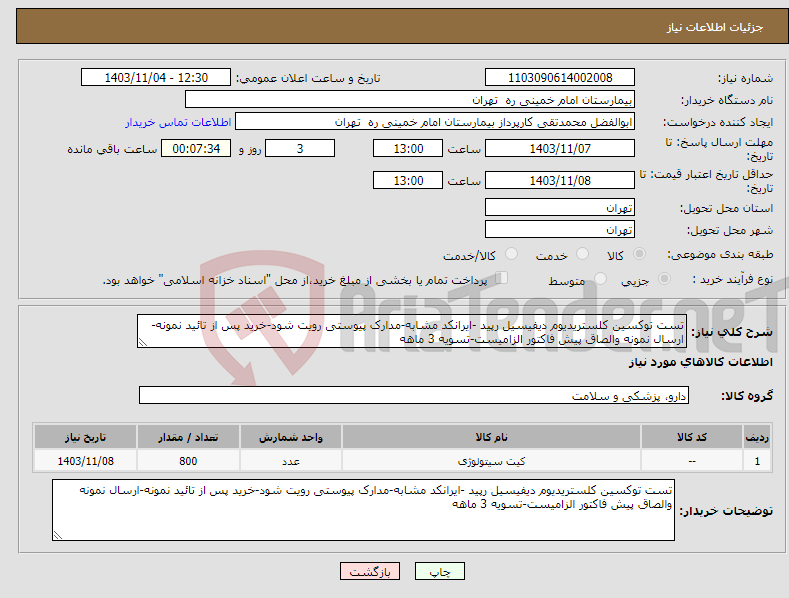 تصویر کوچک آگهی نیاز انتخاب تامین کننده-تست توکسین کلستریدیوم دیفیسیل رپید -ایرانکد مشابه-مدارک پیوستی رویت شود-خرید پس از تائید نمونه-ارسال نمونه والصاق پیش فاکتور الزامیست-تسویه 3 ماهه