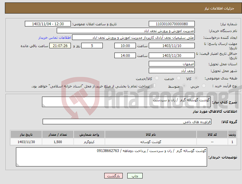 تصویر کوچک آگهی نیاز انتخاب تامین کننده-گوشت گوساله گرم / ران و سردست