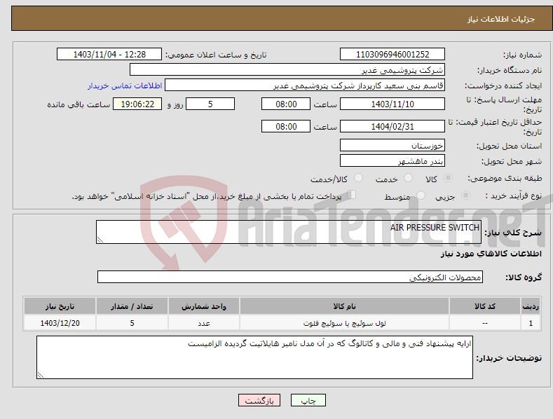 تصویر کوچک آگهی نیاز انتخاب تامین کننده-AIR PRESSURE SWITCH