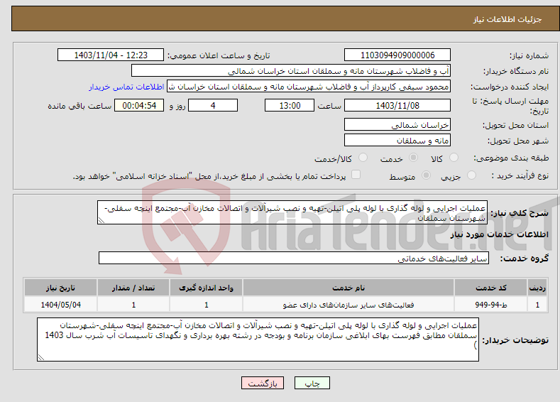 تصویر کوچک آگهی نیاز انتخاب تامین کننده-عملیات اجرایی و لوله گذاری با لوله پلی اتیلن-تهیه و نصب شیرآلات و اتصالات مخازن آب-مجتمع اینچه سفلی-شهرستان سملقان 