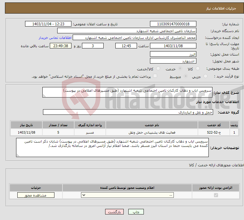تصویر کوچک آگهی نیاز انتخاب تامین کننده-سرویس ایاب و ذهاب کارکنان تامین اجتماعی شعبه اشتهارد (طبق مسیرهای اعلامی در پیوست)