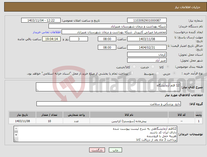 تصویر کوچک آگهی نیاز انتخاب تامین کننده-12 قلم آزمایشگاه