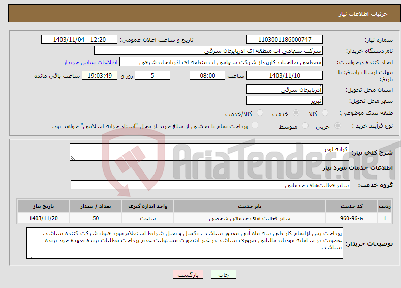 تصویر کوچک آگهی نیاز انتخاب تامین کننده-کرایه لودر