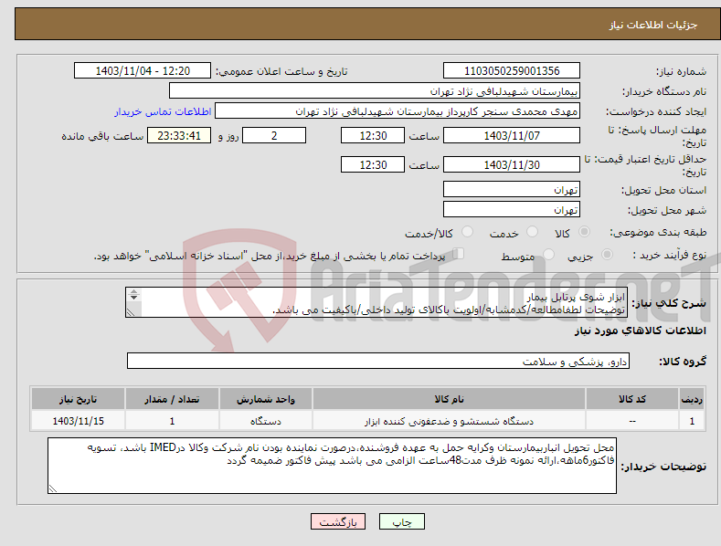 تصویر کوچک آگهی نیاز انتخاب تامین کننده-ابزار شوی پرتابل بیمار توضیحات لطفامطالعه/کدمشابه/اولویت باکالای تولید داخلی/باکیفیت می باشد. درصورت عدم کیفیت مرجوع می گردد