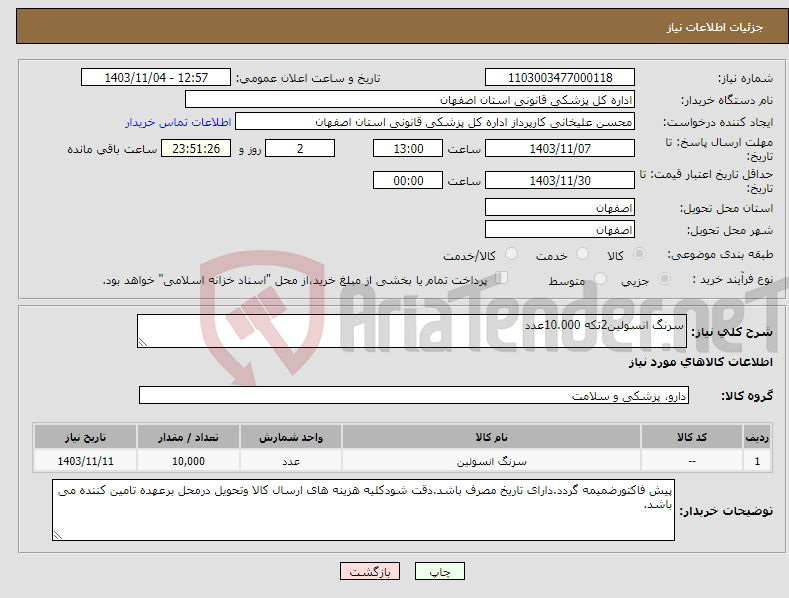 تصویر کوچک آگهی نیاز انتخاب تامین کننده-سرنگ انسولین2تکه 10.000عدد