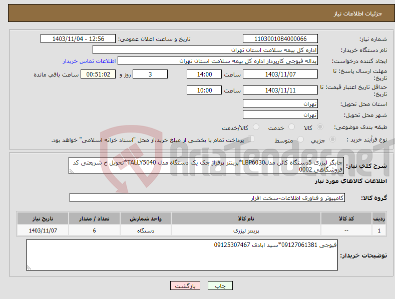 تصویر کوچک آگهی نیاز انتخاب تامین کننده-چابگر لیزری 5دستگاه کائن مدلLBP6030*پرینتر پرفراژ چک یک دستگاه مدل TALLY5040*تحویل خ شریعتی کد فروشگاهی 0002