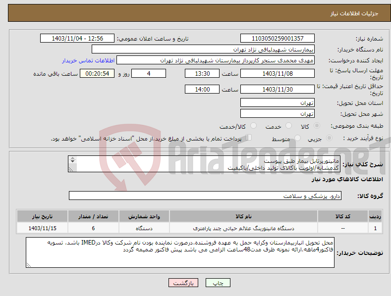تصویر کوچک آگهی نیاز انتخاب تامین کننده-مانیتورپرتابل بیمار طبق پیوست کدمشابه/اولویت باکالای تولید داخلی/باکیفیت 