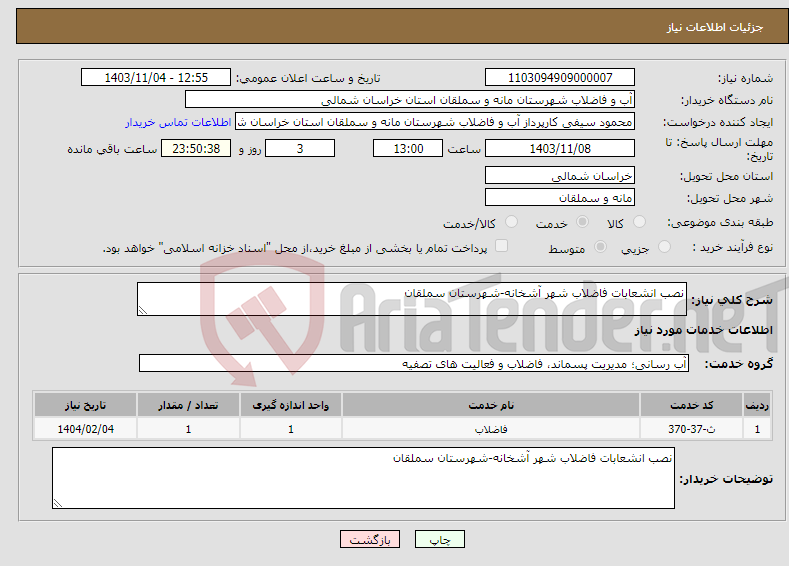 تصویر کوچک آگهی نیاز انتخاب تامین کننده-نصب انشعابات فاضلاب شهر آشخانه-شهرستان سملقان 