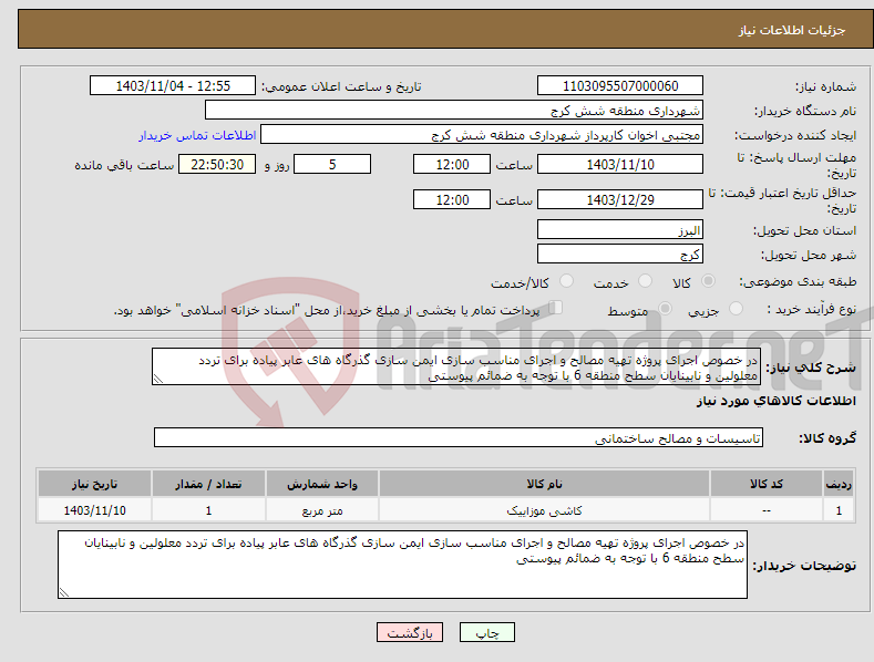 تصویر کوچک آگهی نیاز انتخاب تامین کننده-در خصوص اجرای پروژه تهیه مصالح و اجرای مناسب سازی ایمن سازی گذرگاه های عابر پیاده برای تردد معلولین و نابینایان سطح منطقه 6 با توجه به ضمائم پیوستی