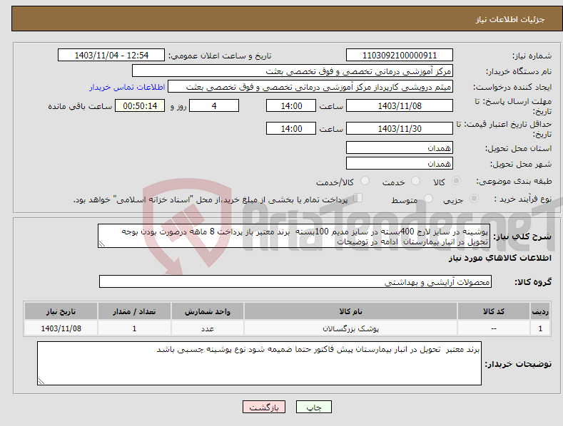 تصویر کوچک آگهی نیاز انتخاب تامین کننده-پوشینه در سایز لارج 400بسته در سایز مدیم 100بسته برند معتبر باز پرداخت 8 ماهه درصورت بودن بوجه تحویل در انبار بیمارستان ادامه در توضیحات 