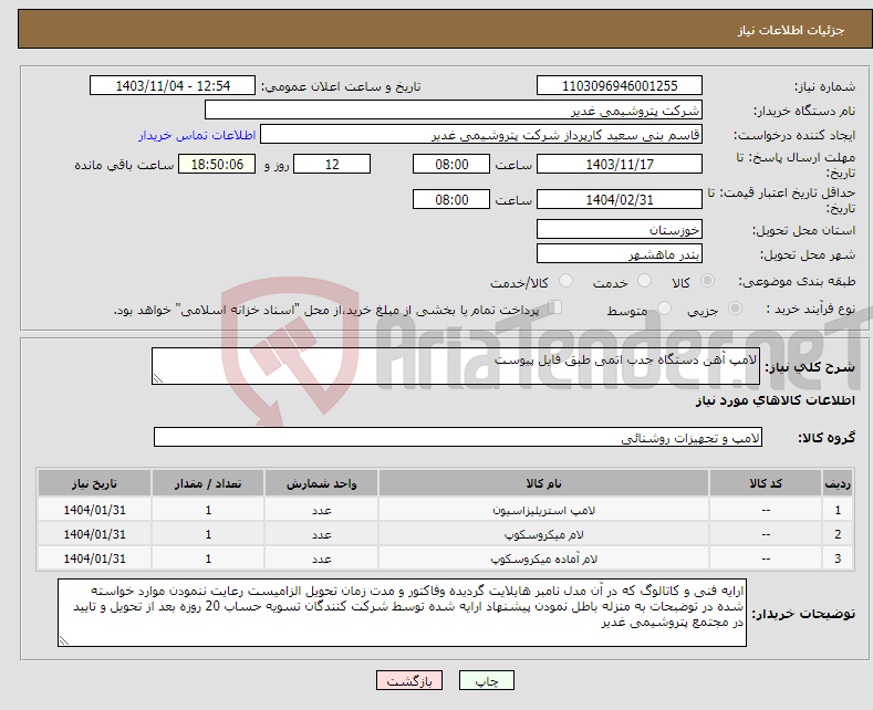 تصویر کوچک آگهی نیاز انتخاب تامین کننده-لامپ آهن دستگاه جدب اتمی طبق فایل پیوست