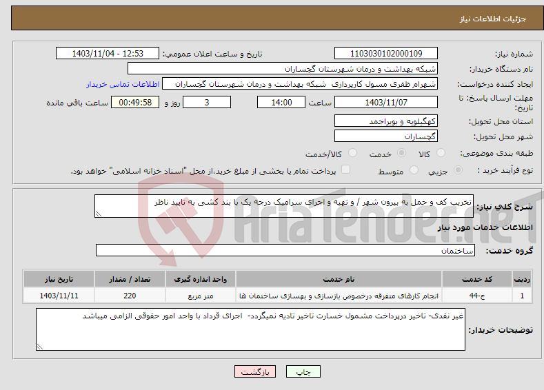تصویر کوچک آگهی نیاز انتخاب تامین کننده-تخریب کف و حمل به بیرون شهر / و تهیه و اجرای سرامیک درجه یک با بند کشی به تایید ناظر 