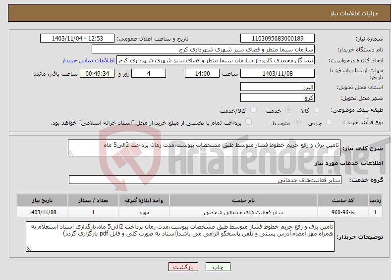 تصویر کوچک آگهی نیاز انتخاب تامین کننده-تامین برق و رفع حریم خطوط فشار متوسط طبق مشخصات پیوست،مدت زمان پرداخت 2الی5 ماه
