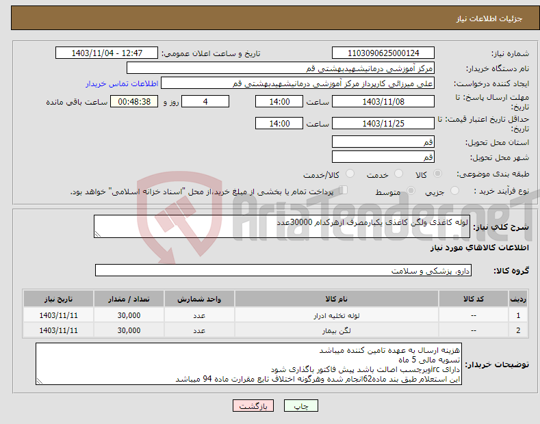تصویر کوچک آگهی نیاز انتخاب تامین کننده-لوله کاغذی ولگن کاغذی یکبارمصرف ازهرکدام 30000عدد 