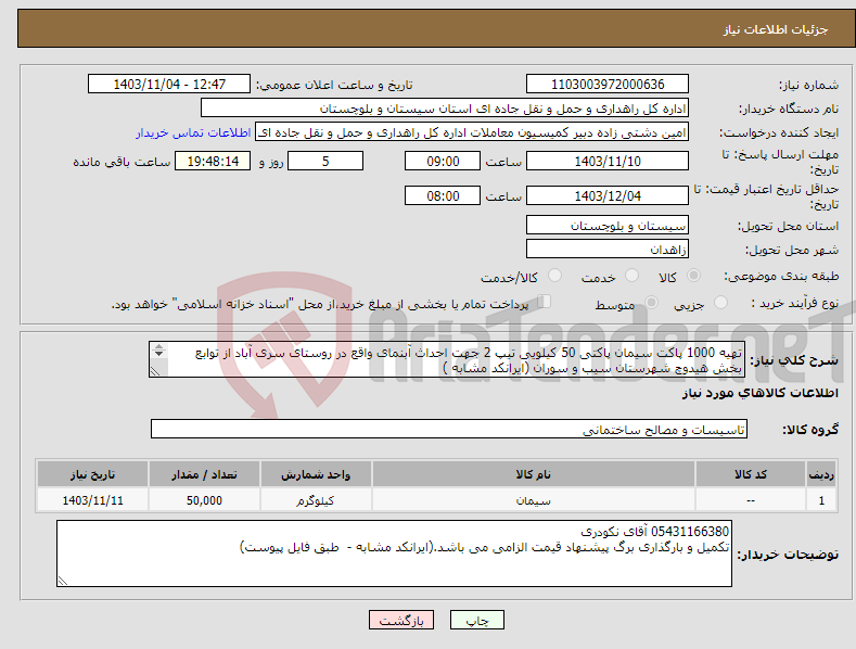 تصویر کوچک آگهی نیاز انتخاب تامین کننده-تهیه 1000 پاکت سیمان پاکتی 50 کیلویی تیپ 2 جهت احداث آبنمای واقع در روستای سری آباد از توابع بخش هیدوچ شهرستان سیب و سوران (ایرانکد مشابه ) 