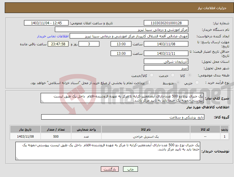 تصویر کوچک آگهی نیاز انتخاب تامین کننده-پک جنرال نوع دو 500 عدد-دارای آیمدمعتبر-کرایه تا مرکز به عهده فروشنده-اقلام داخل پک طبق لیست پیوستی-نمونه پک حتما باید به تایید مرکز باشد.