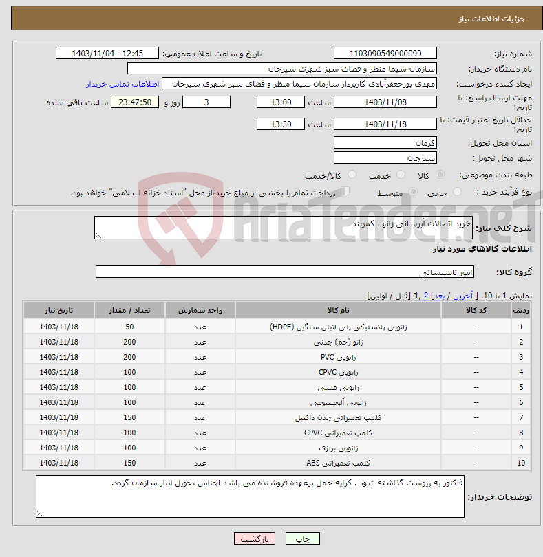 تصویر کوچک آگهی نیاز انتخاب تامین کننده-خرید اتصالات آبرسانی زانو ، کمربند