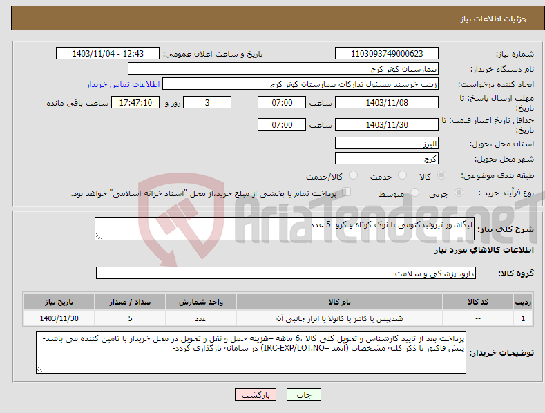 تصویر کوچک آگهی نیاز انتخاب تامین کننده-لیگاشور تیروئیدکتومی با نوک کوتاه و کرو 5 عدد 