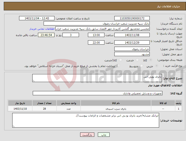 تصویر کوچک آگهی نیاز انتخاب تامین کننده-باتری یوپی اس