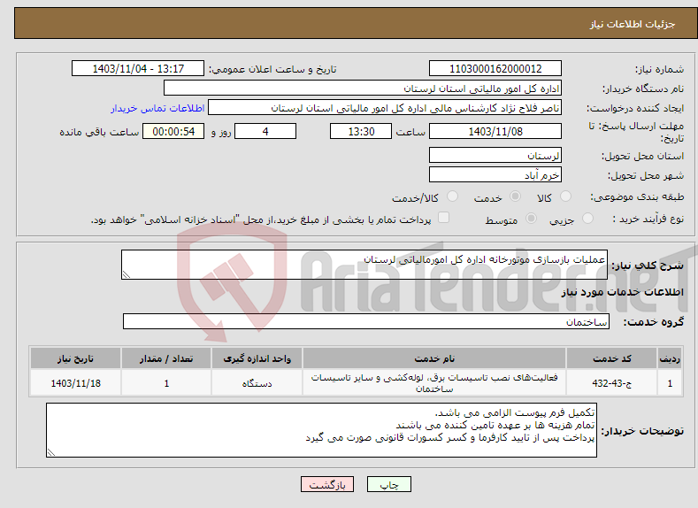 تصویر کوچک آگهی نیاز انتخاب تامین کننده-عملیات بازسازی موتورخانه اداره کل امورمالیاتی لرستان