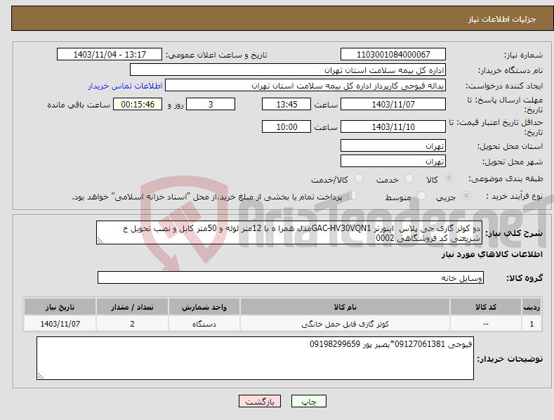 تصویر کوچک آگهی نیاز انتخاب تامین کننده-دو کولر گازی جی پلاس اینورتر GAC-HV30VQN1مدل همرا ه با 12متر لوله و 50متر کابل و نصب تحویل خ شریعتی کد فروشگاهی 0002