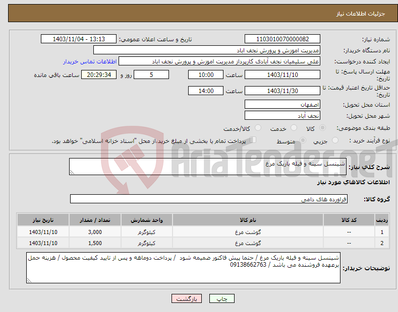 تصویر کوچک آگهی نیاز انتخاب تامین کننده-شینسل سینه و فیله باریک مرغ