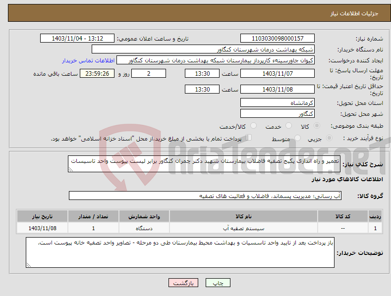 تصویر کوچک آگهی نیاز انتخاب تامین کننده-تعمیر و راه اندازی پکیج تصفیه فاضلاب بیمارستان شهید دکتر چمران کنگاور برابر لیست پیوست واحد تاسیسات 