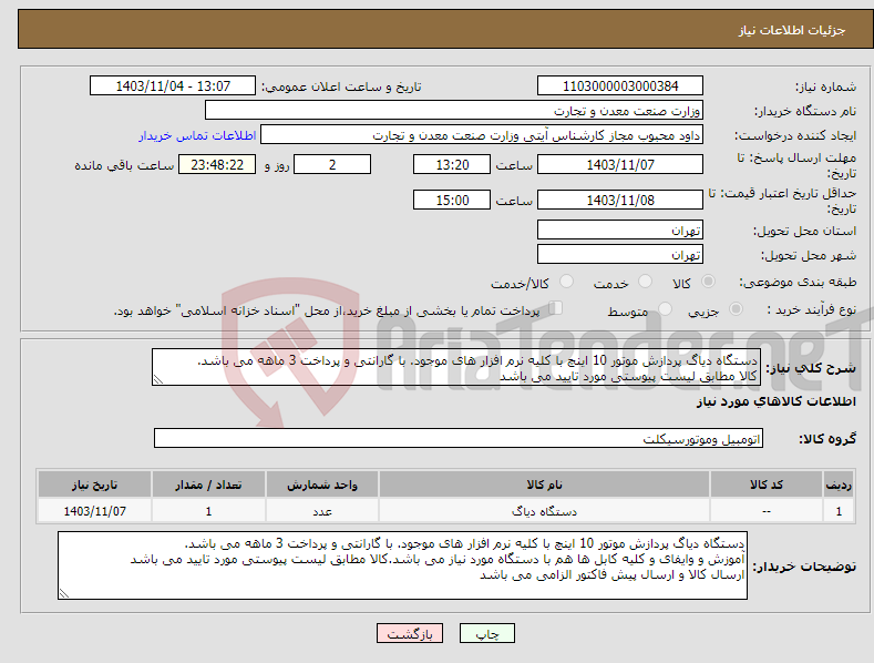 تصویر کوچک آگهی نیاز انتخاب تامین کننده-دستگاه دیاگ پردازش موتور 10 اینچ با کلیه نرم افزار های موجود. با گارانتی و پرداخت 3 ماهه می باشد. کالا مطابق لیست پیوستی مورد تایید می باشد