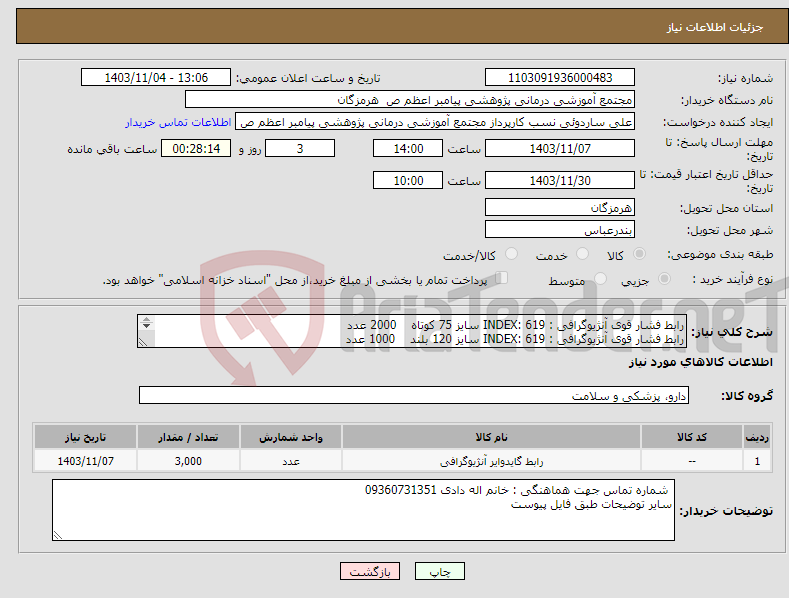 تصویر کوچک آگهی نیاز انتخاب تامین کننده-رابط فشار قوی آنژیوگرافی : INDEX: 619 سایز 75 کوتاه 2000 عدد رابط فشار قوی آنژیوگرافی : INDEX: 619 سایز 120 بلند 1000 عدد 