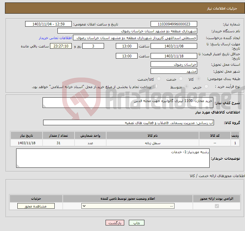 تصویر کوچک آگهی نیاز انتخاب تامین کننده-خرید مخازن 1100 لیتری گالوانیزه جهت محله قدس