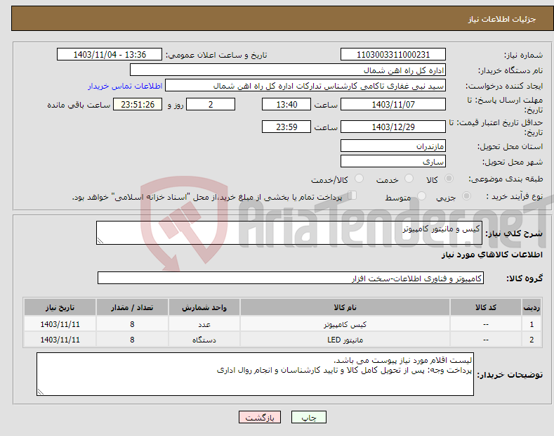 تصویر کوچک آگهی نیاز انتخاب تامین کننده-کیس و مانیتور کامپیوتر