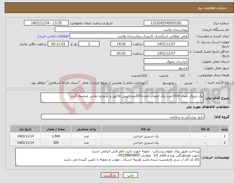 تصویر کوچک آگهی نیاز انتخاب تامین کننده-پک عروق تعداد 1500عدد-پک اعصاب تعداد200عدد-پیش فاکتور و شماره تماس ضمیمه گردد