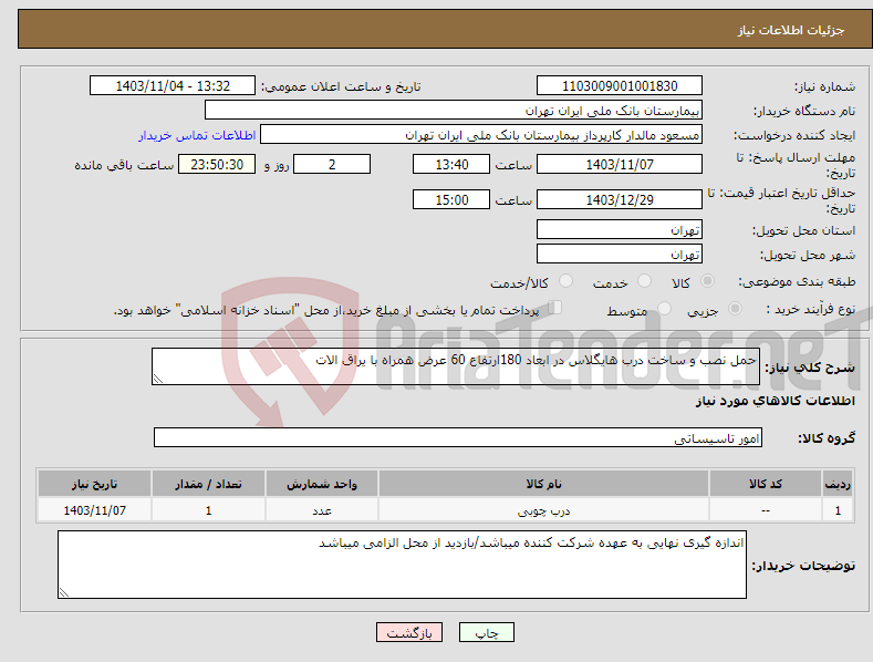 تصویر کوچک آگهی نیاز انتخاب تامین کننده-حمل نصب و ساخت درب هایگلاس در ابعاد 180ارتفاع 60 عرض همراه با یراق الات