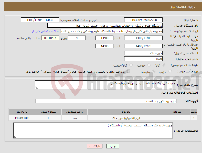 تصویر کوچک آگهی نیاز انتخاب تامین کننده-جهت خرید یک دستگاه بیلیمتر مویینه (آزمایشگاه )